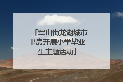 军山街龙湖城市书房开展小学毕业生主题活动